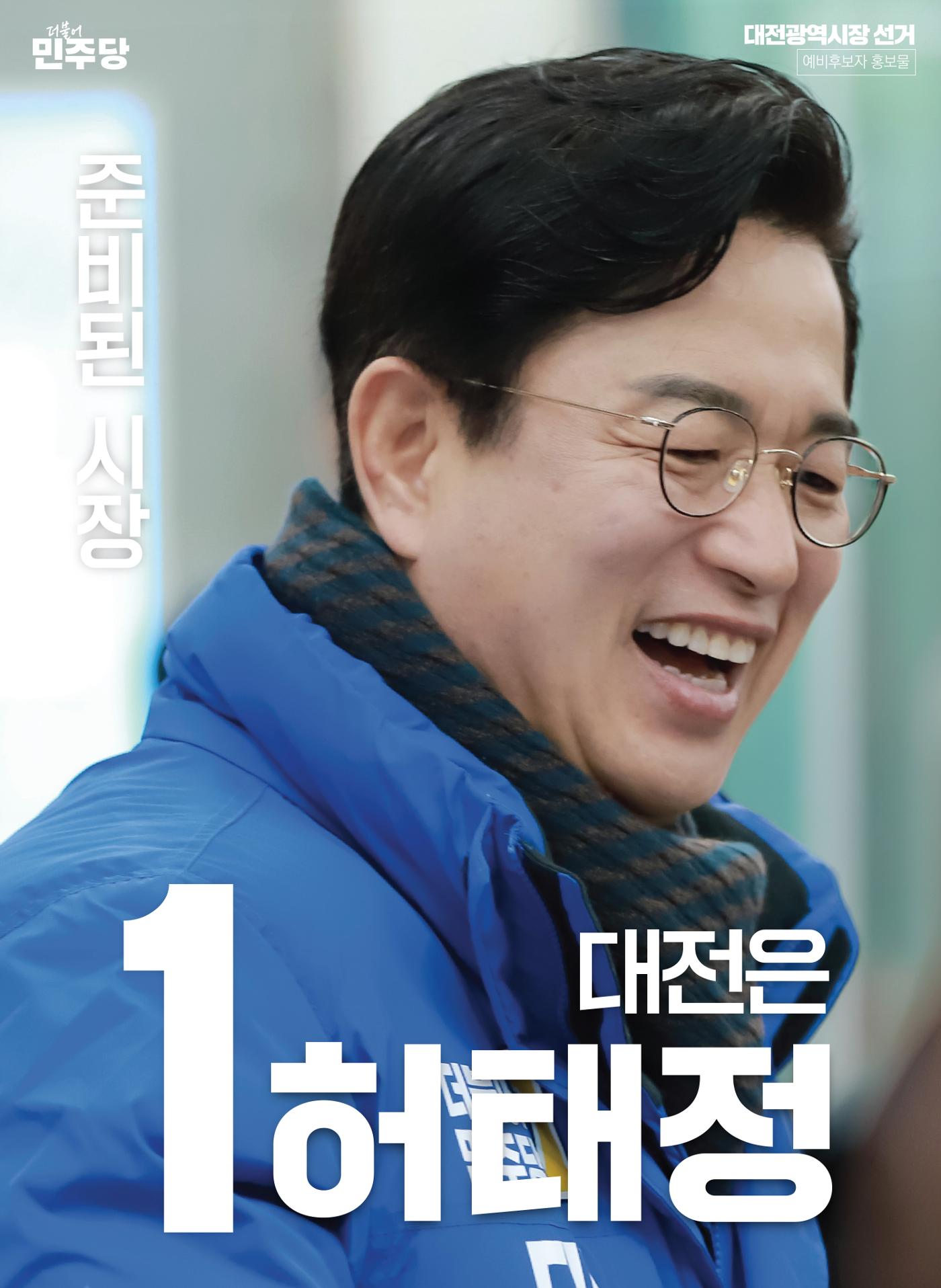 허태정 대전광역시장 선거 예비홍보물 1페이지