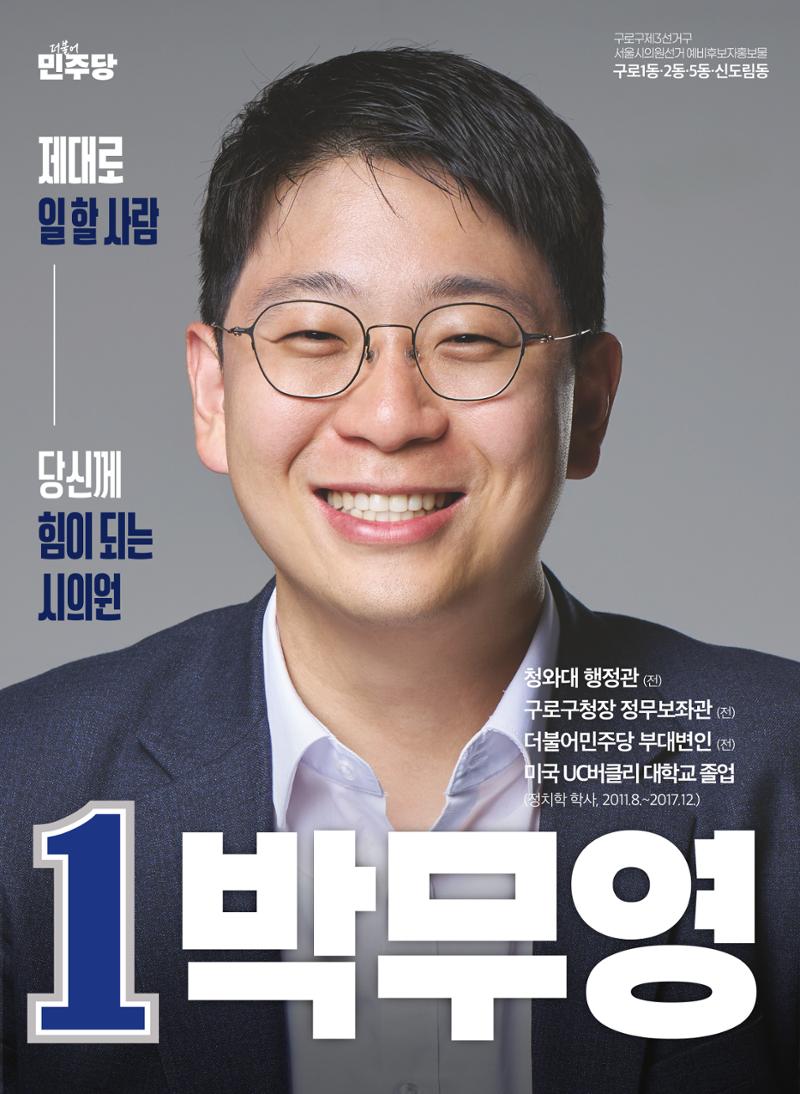 박무영 서울시의원 예비홍보물 (구로1·2·5동, 신도림동) 1페이지