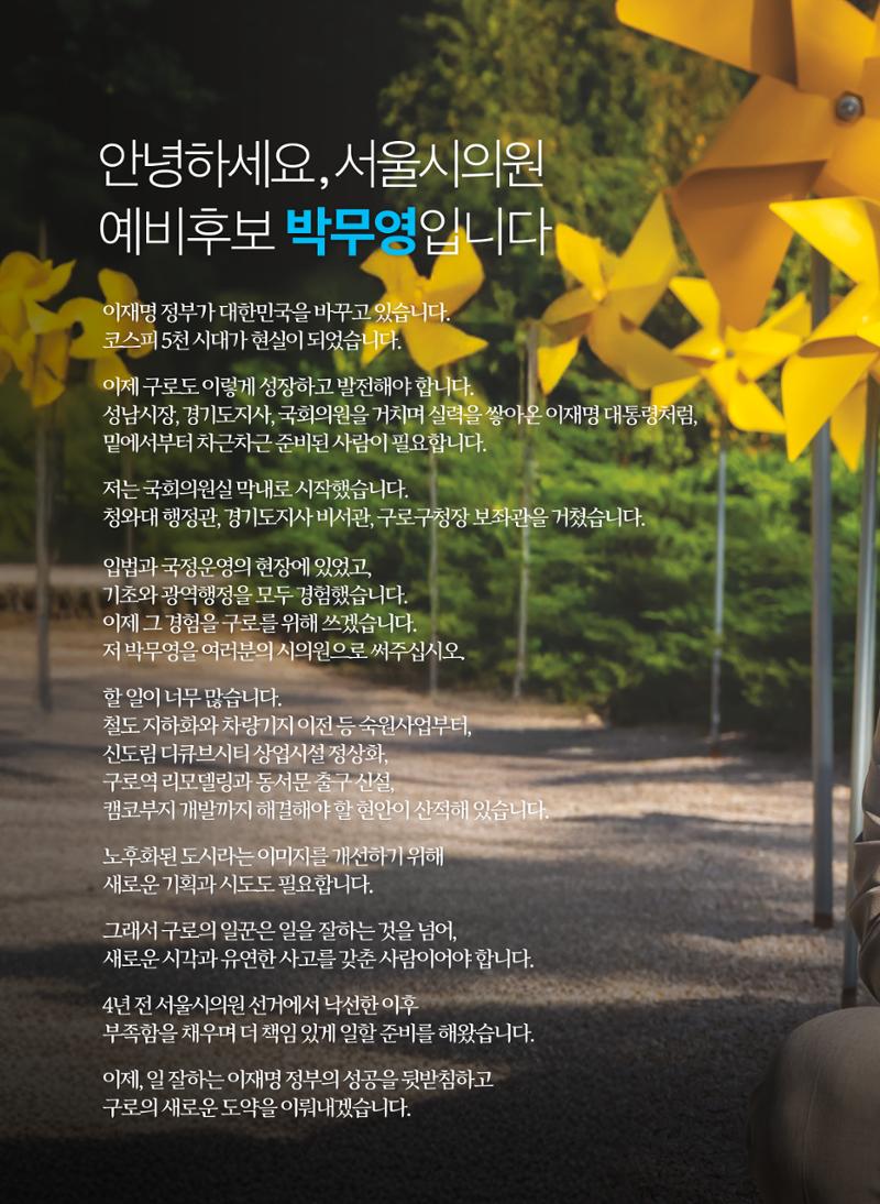 박무영 서울시의원 예비홍보물 (구로1·2·5동, 신도림동) 2페이지