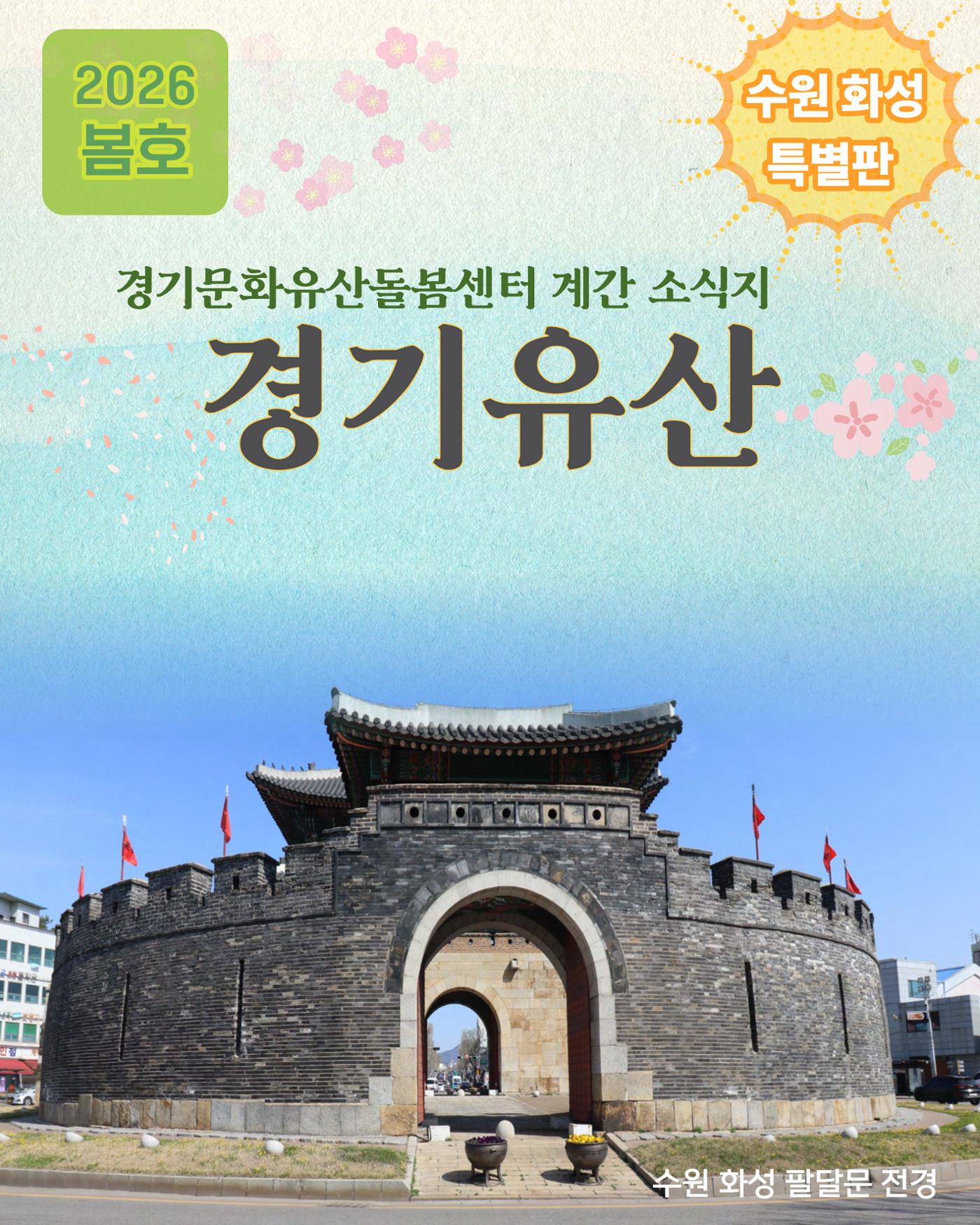 경기유산 2026 봄호 1페이지