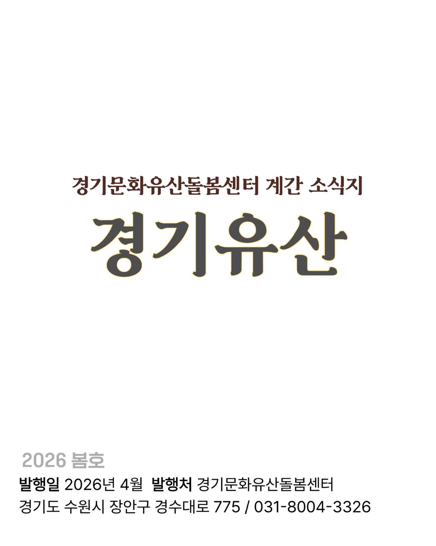 경기유산 2026 봄호 31페이지