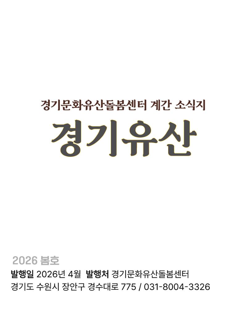 경기유산 2026 봄호 31페이지