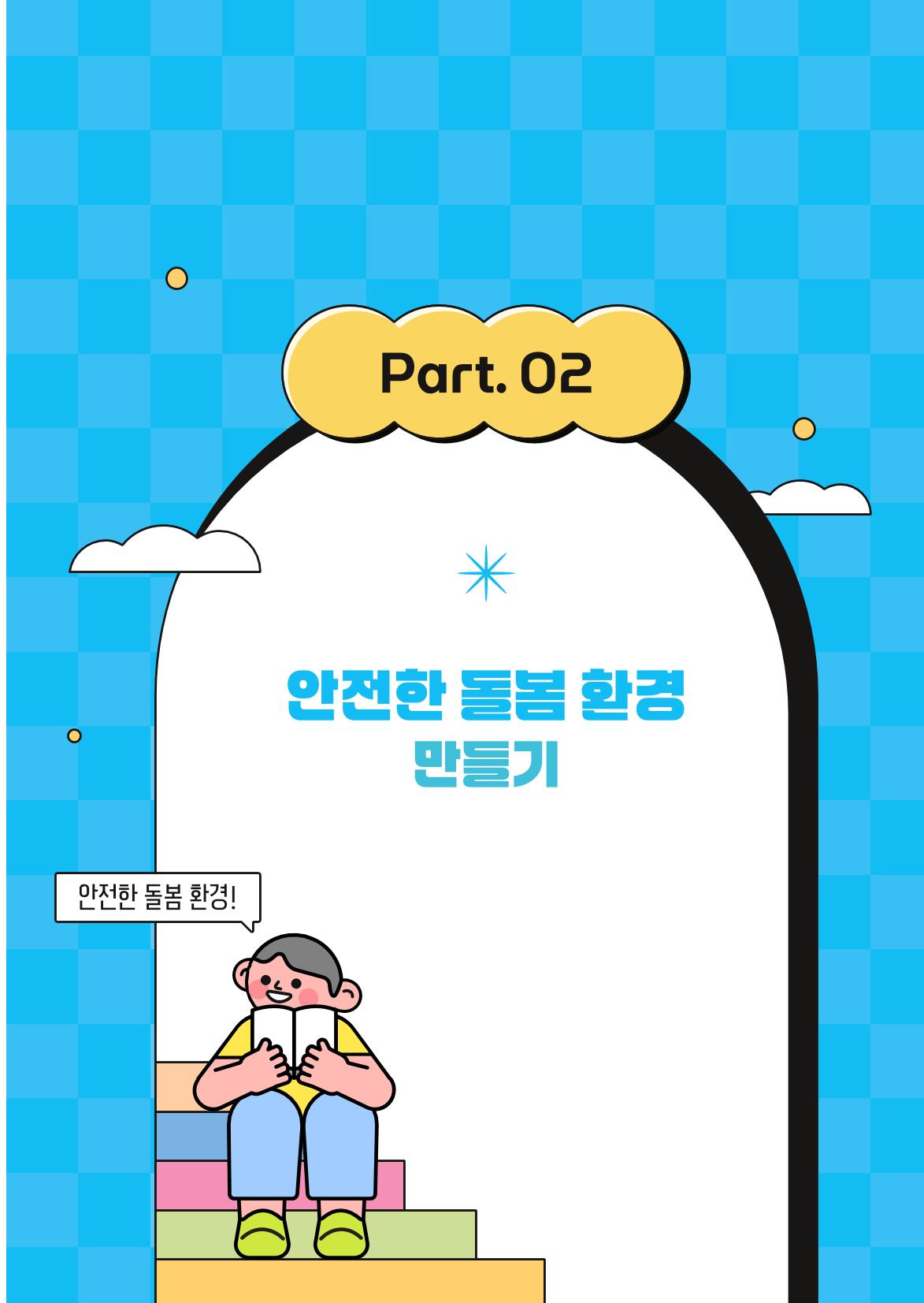2026 아이돌봄사 활동 가이드 13페이지