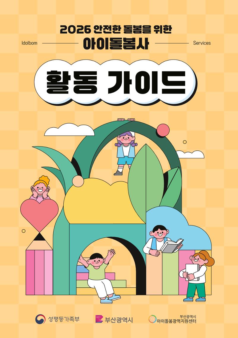 2026 아이돌봄사 활동 가이드 1페이지