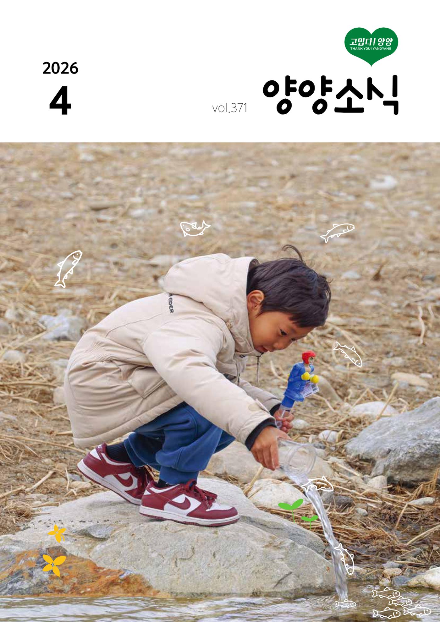 「양양소식」2026년 4월호 1페이지