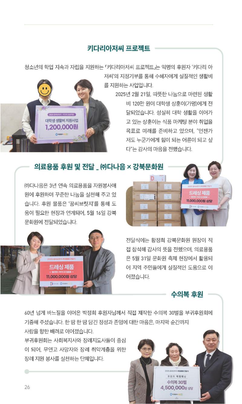 꿈씨오쟁이 64호 [2025 연차보고서] 26페이지