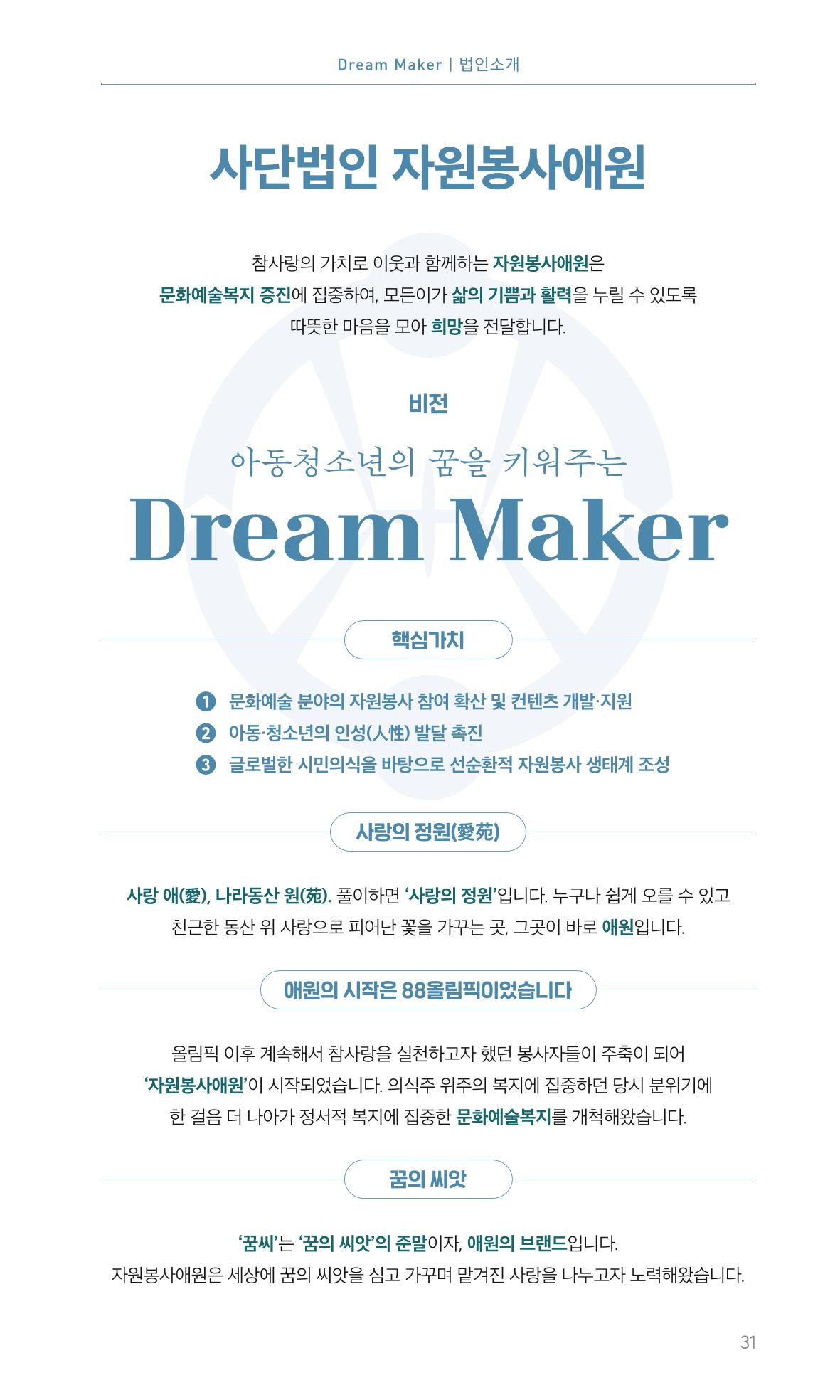 꿈씨오쟁이 64호 [2025 연차보고서] 31페이지