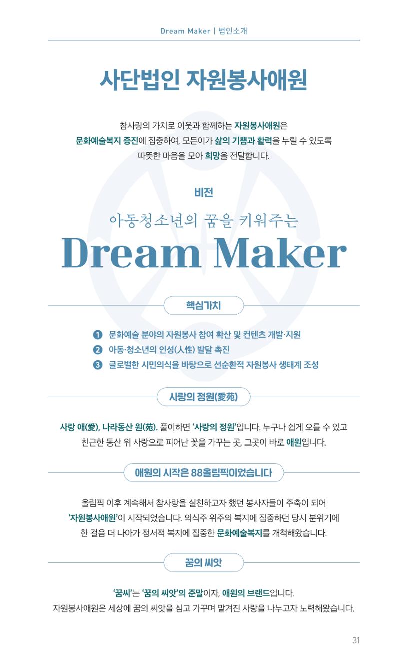꿈씨오쟁이 64호 [2025 연차보고서] 31페이지