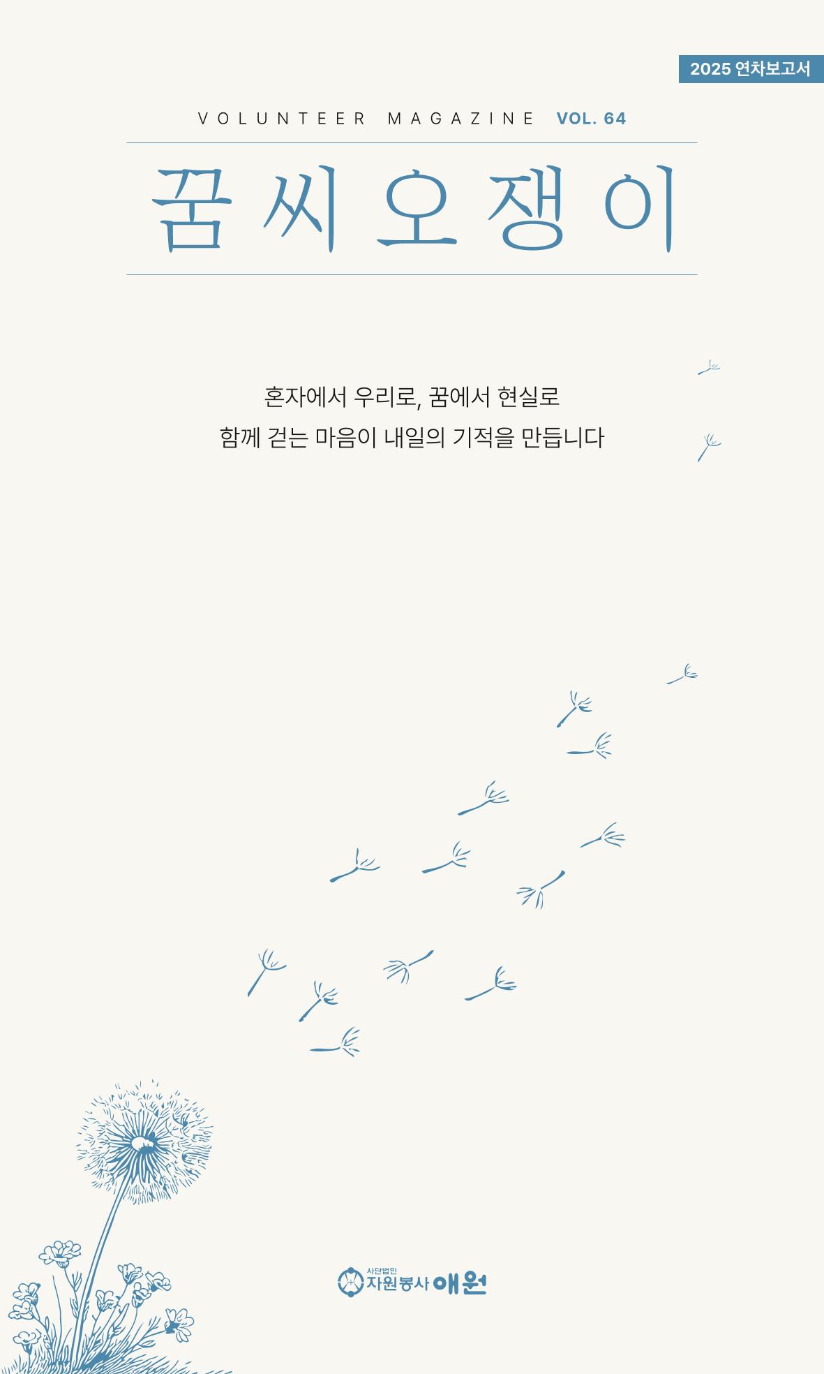 꿈씨오쟁이 64호 [2025 연차보고서] 1페이지
