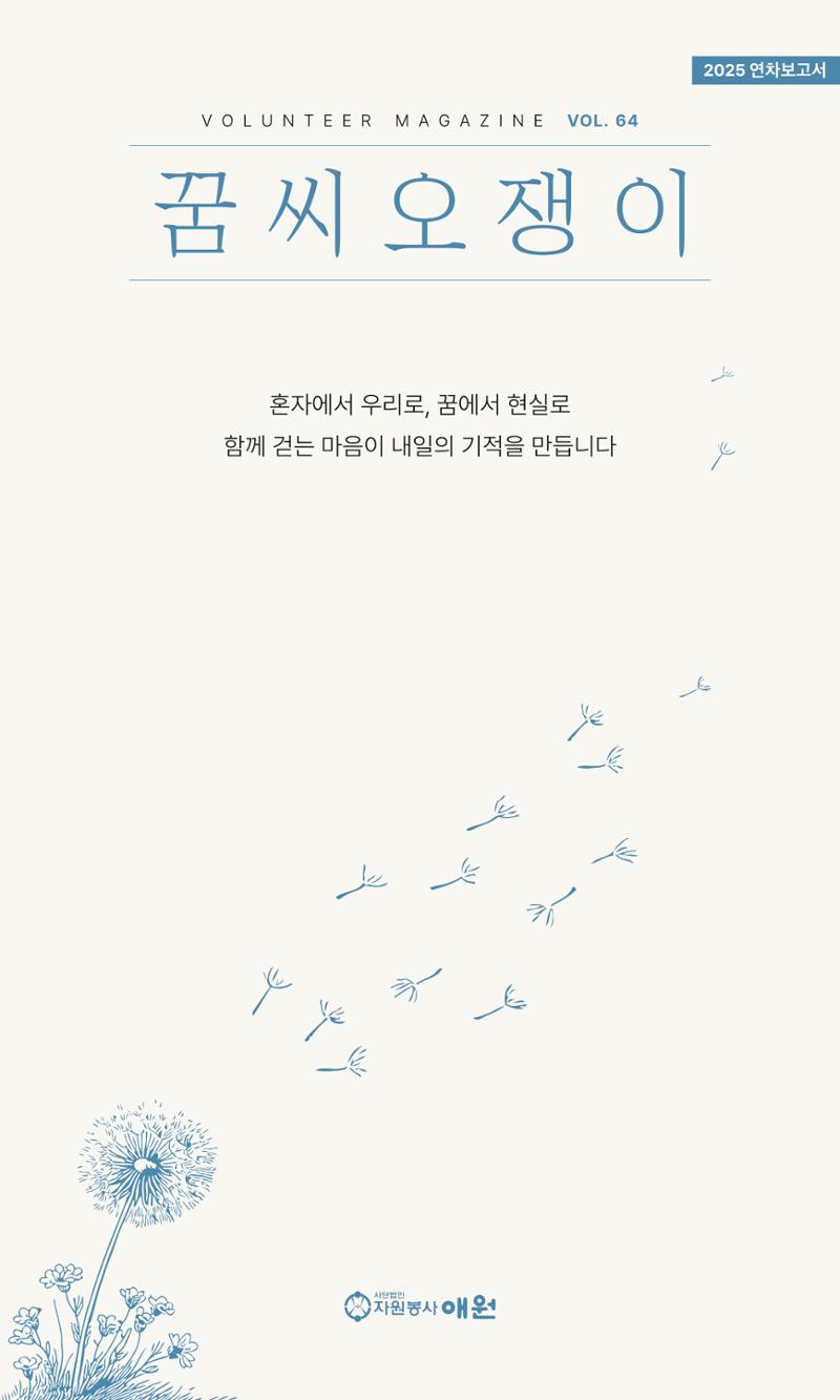 꿈씨오쟁이 64호 [2025 연차보고서] 1페이지