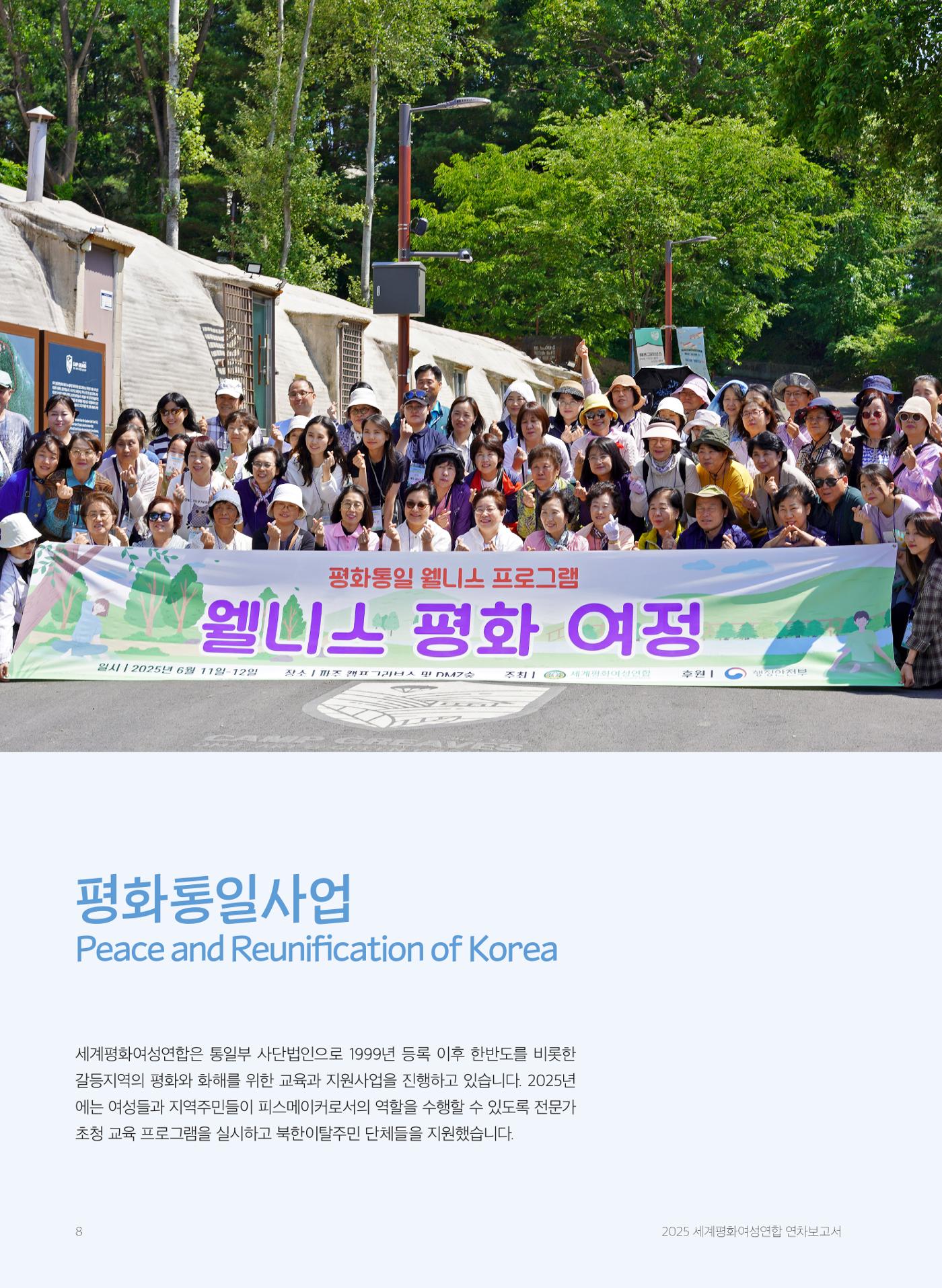 2025 세계평화여성연합 연차보고서 8페이지