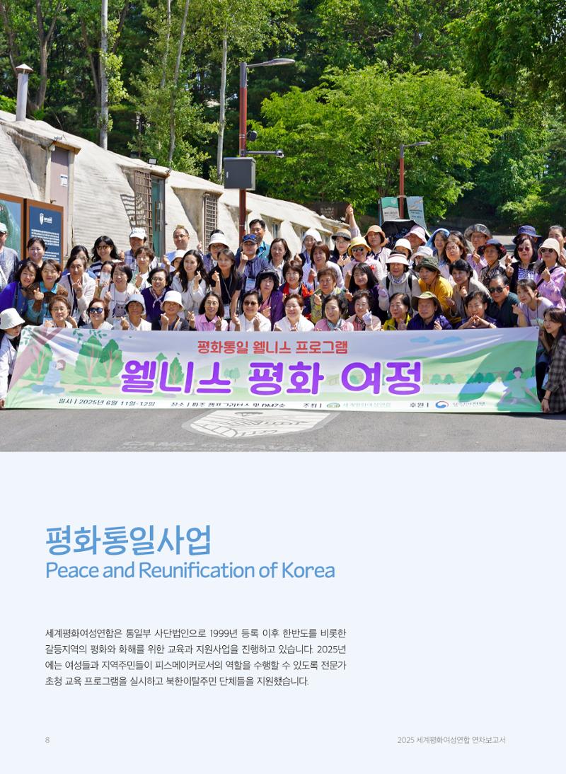 2025 세계평화여성연합 연차보고서 8페이지