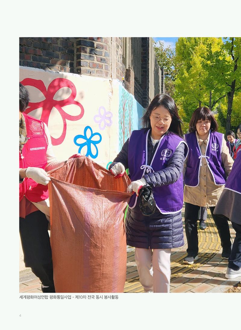 2025 세계평화여성연합 연차보고서 4페이지