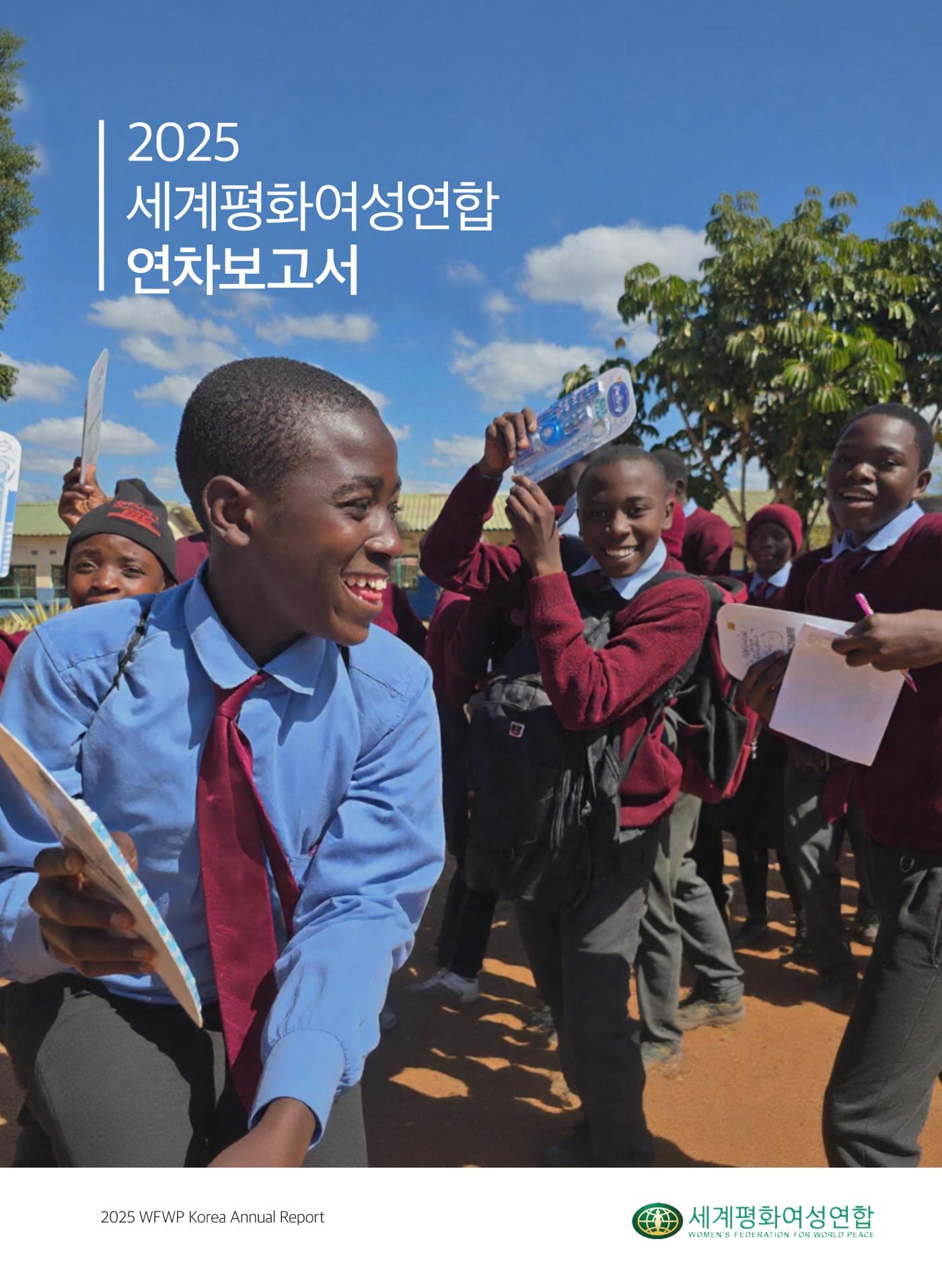 2025 세계평화여성연합 연차보고서 1페이지