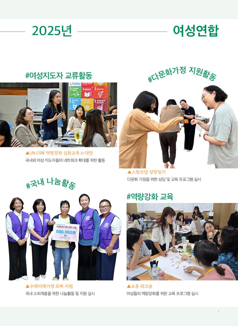 2025 세계평화여성연합 연차보고서 7페이지
