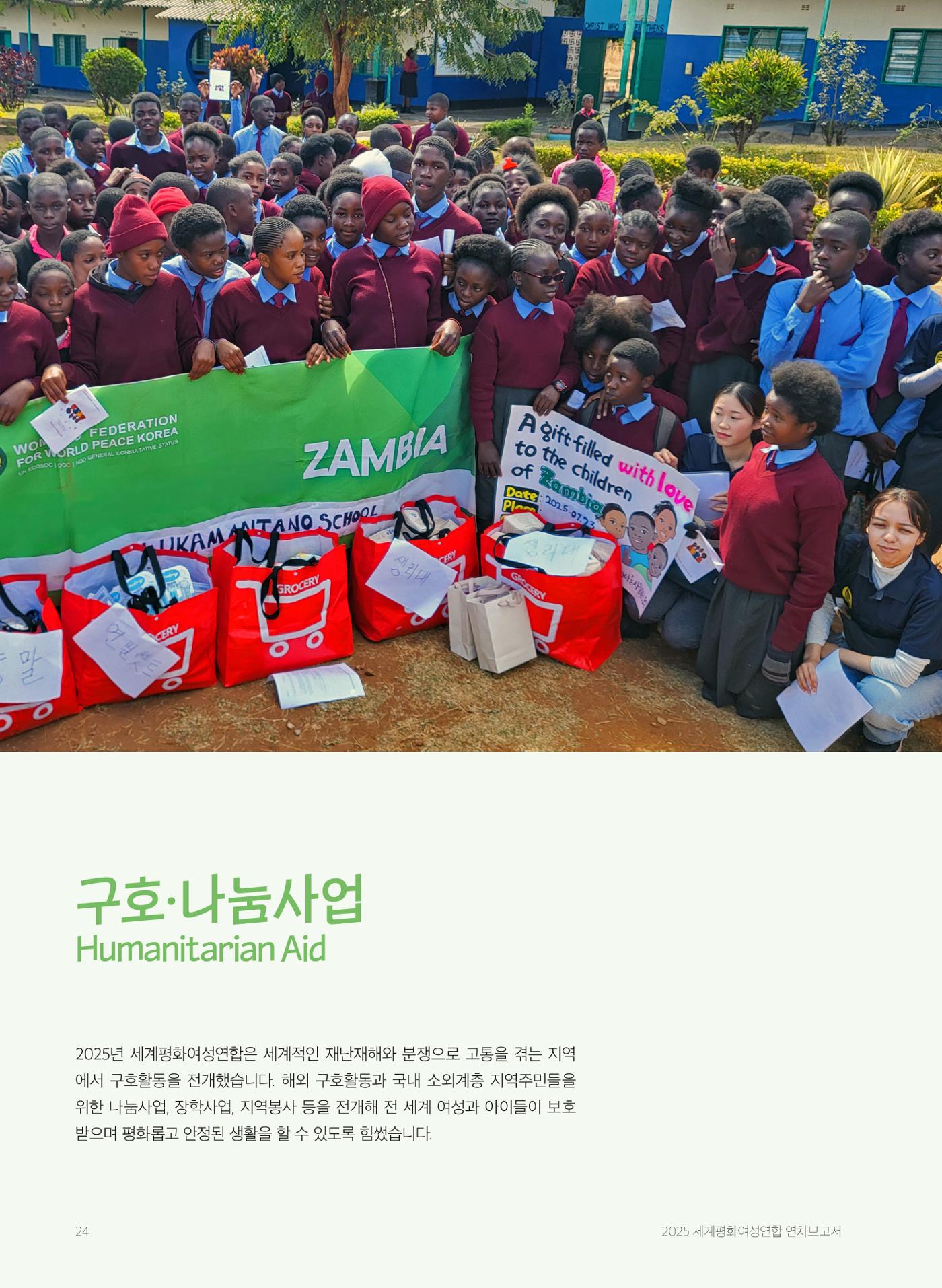 2025 세계평화여성연합 연차보고서 24페이지