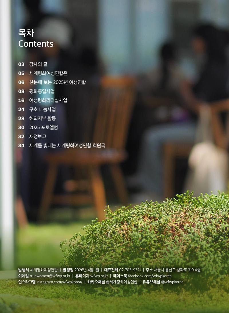 2025 세계평화여성연합 연차보고서 2페이지