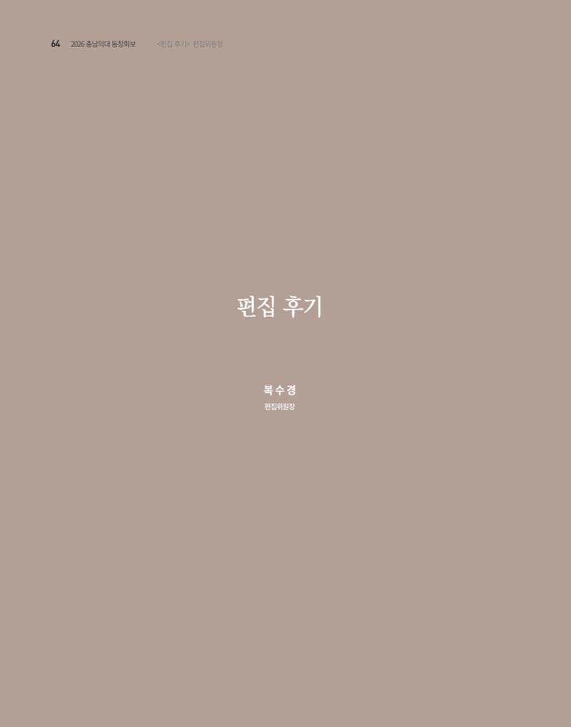 충남대학교 의과대학 동창회보 64페이지