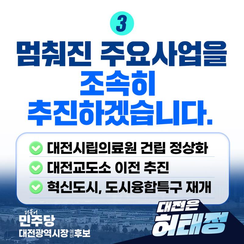 허태정 대전광역시장 예비후보 정책공약 발표 4페이지