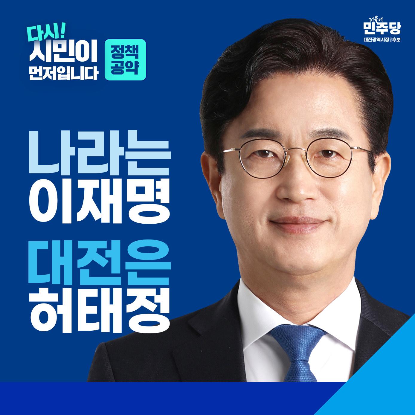 허태정 대전광역시장 예비후보 정책공약 발표 1페이지