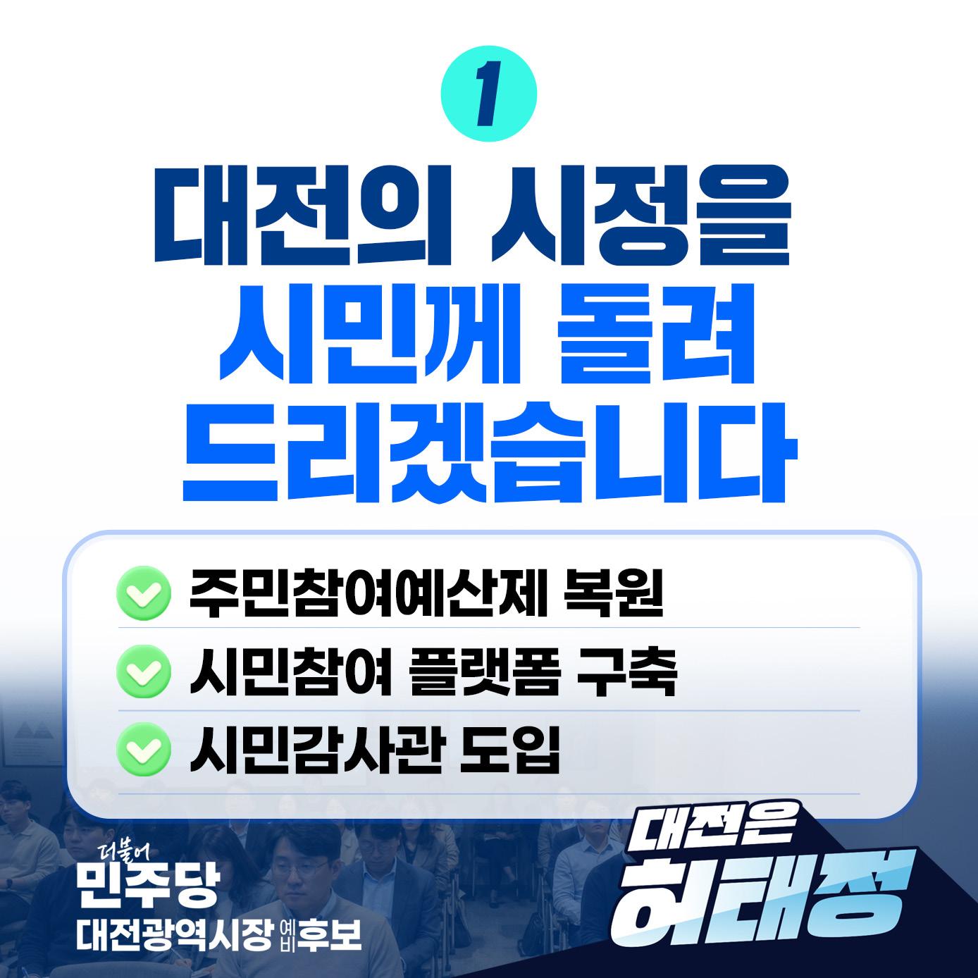 허태정 대전광역시장 예비후보 정책공약 발표 2페이지
