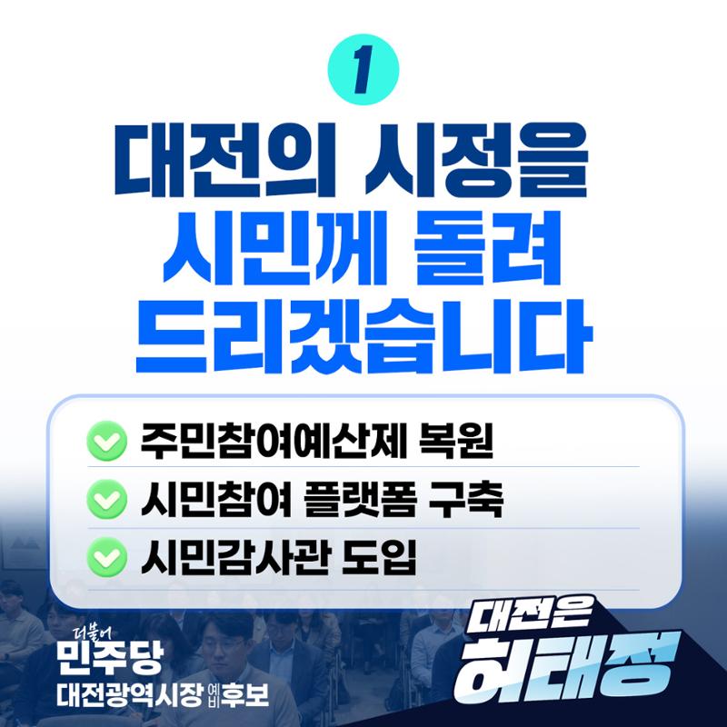 허태정 대전광역시장 예비후보 정책공약 발표 2페이지