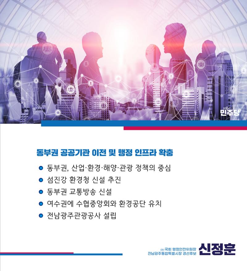 신정훈의 동부권을 위한 약속 7페이지