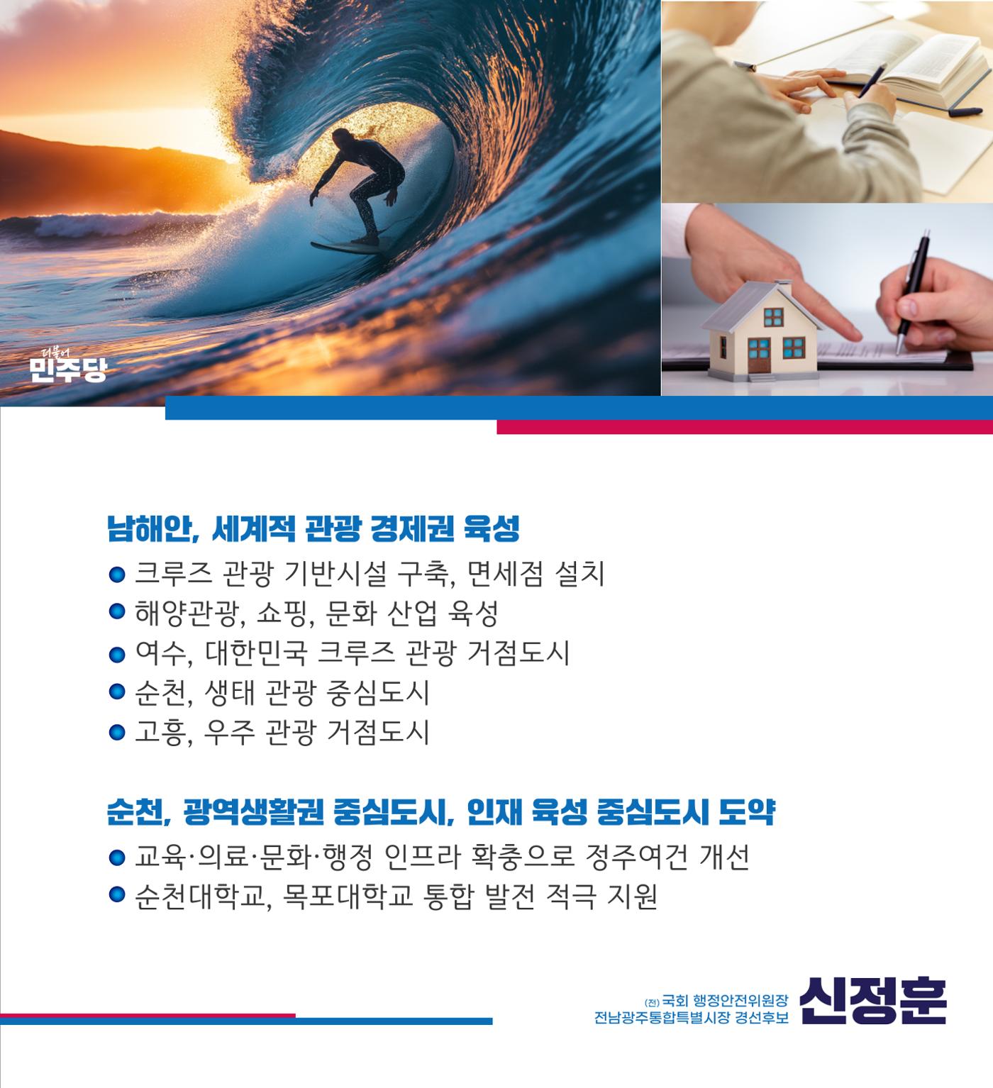 신정훈의 동부권을 위한 약속 5페이지