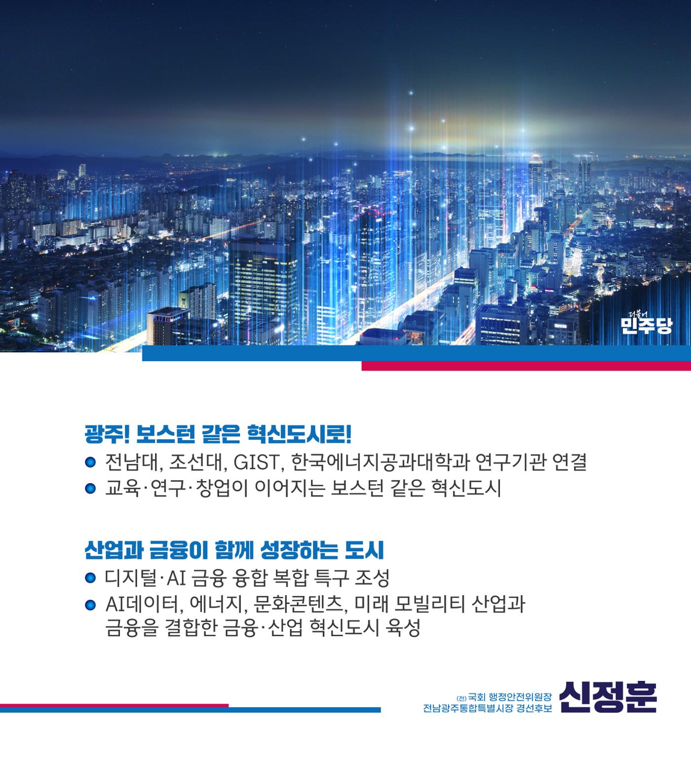 신정훈의 광주를 위한 약속 3페이지