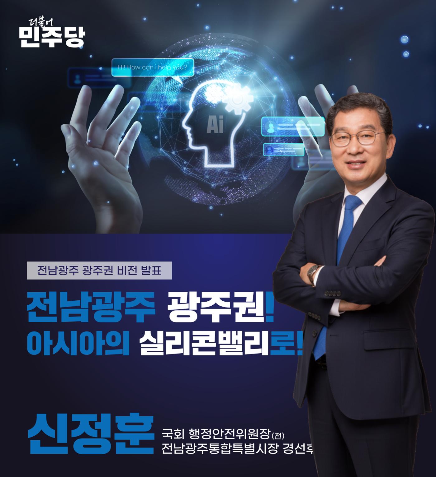 신정훈의 광주를 위한 약속 1페이지