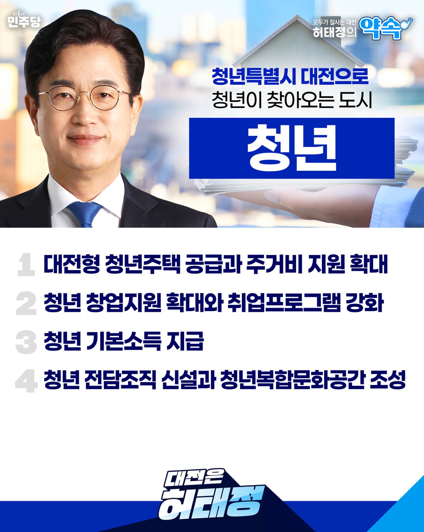 모두가 잘사는 대전, 온통 행복한 시민(정책발표) 6페이지