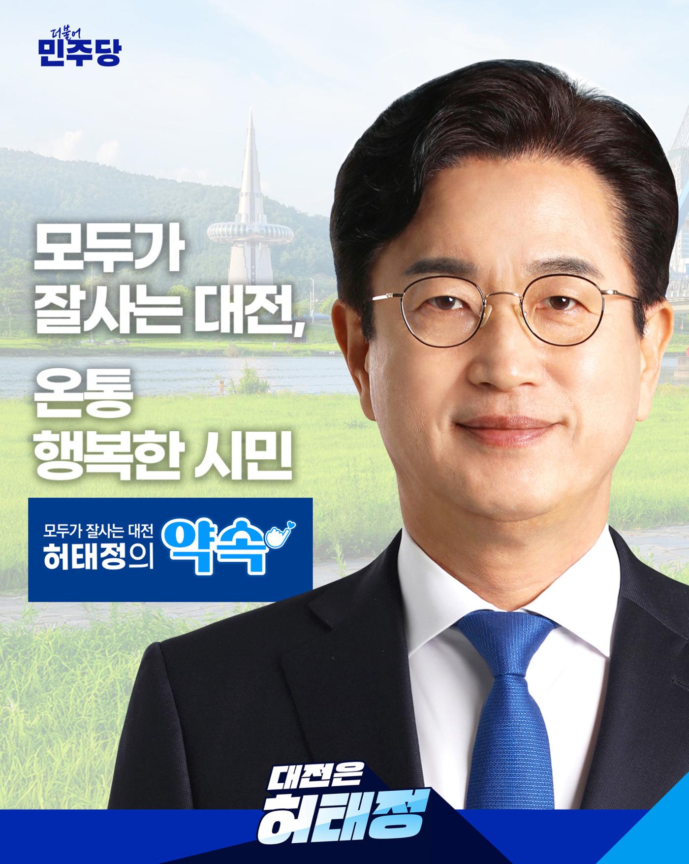 모두가 잘사는 대전, 온통 행복한 시민(정책발표) 1페이지