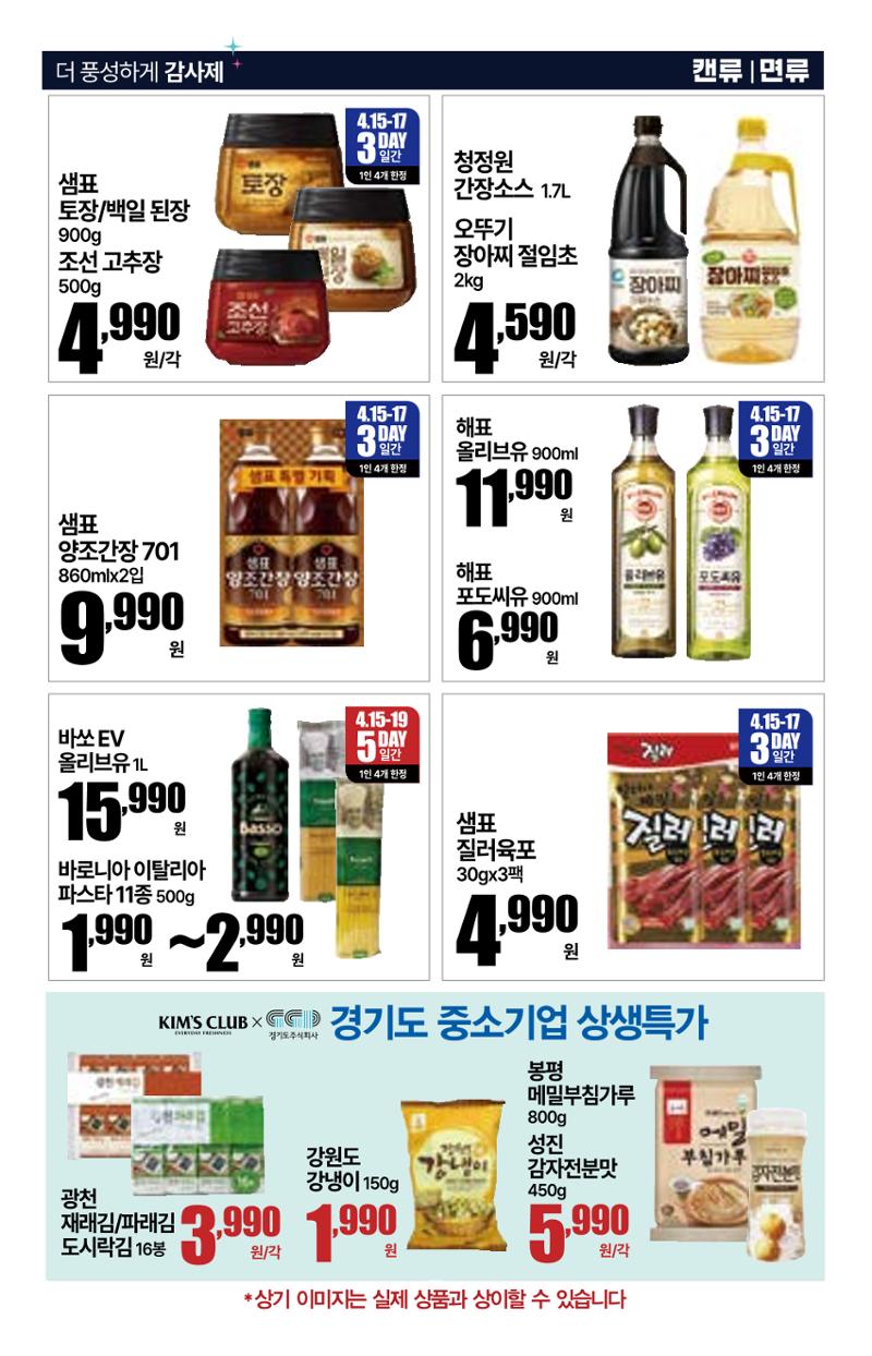🎉 4.15~4.21ㅣ킴스클럽 주년 감사제 18페이지