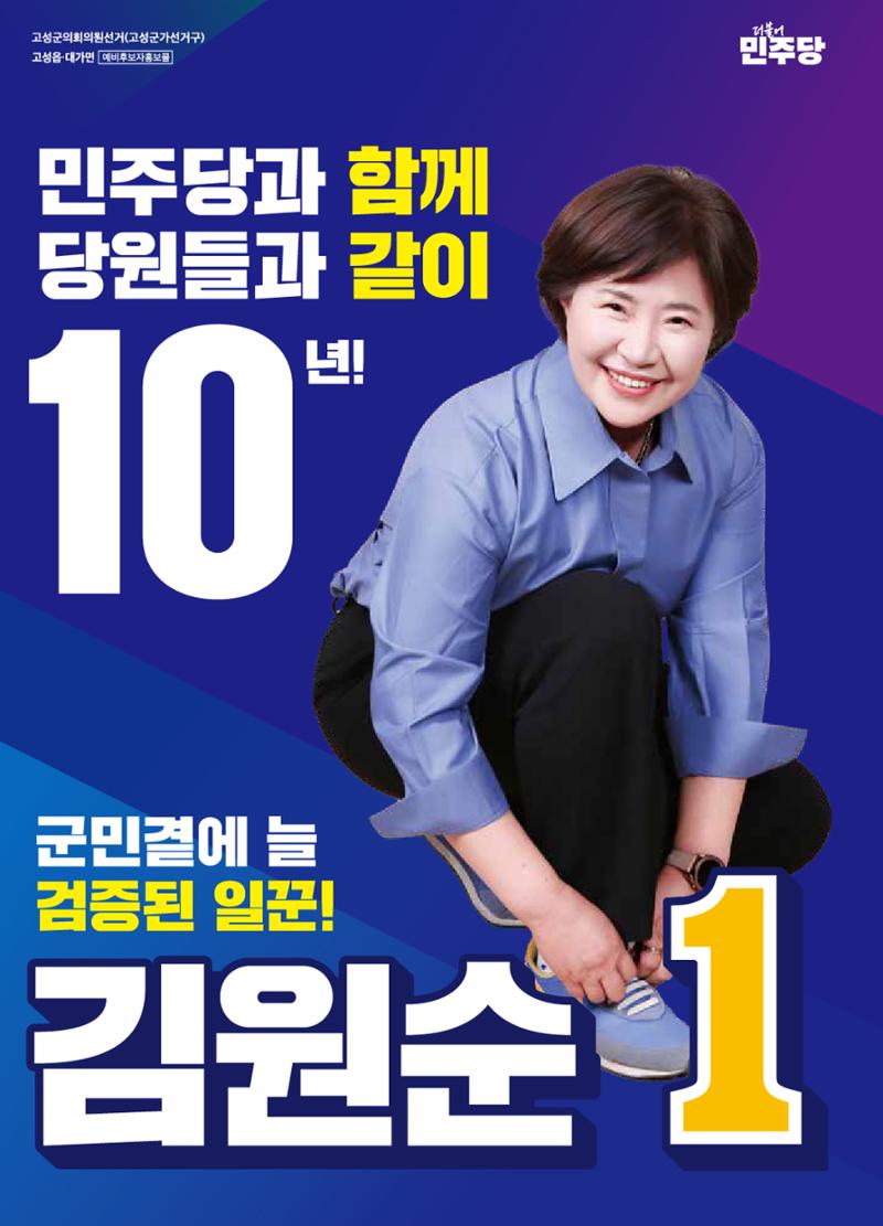 김원순 고성군의원 선거 예비후보자홍보물 1페이지
