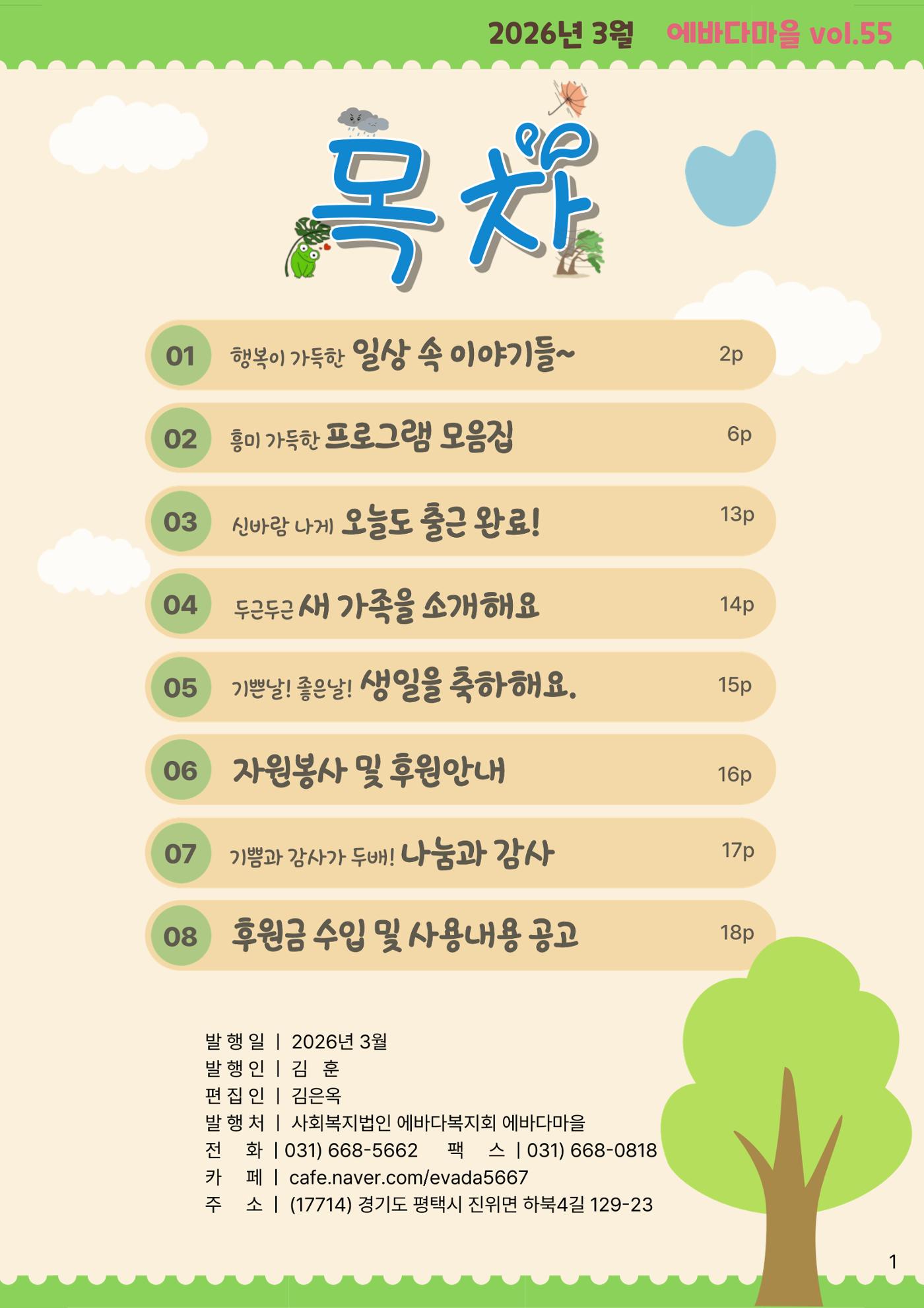 에바다마을 2026년 1분기 모바일 소식지 2페이지