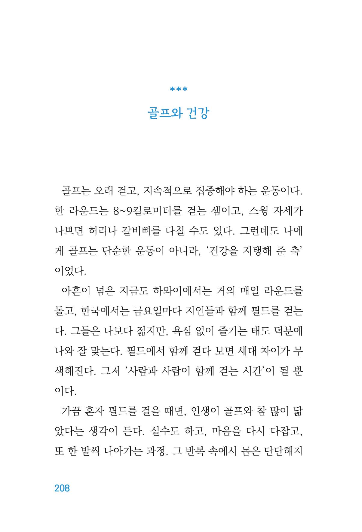 정암의 길, 사람을 믿고 다시 일어서기 210페이지