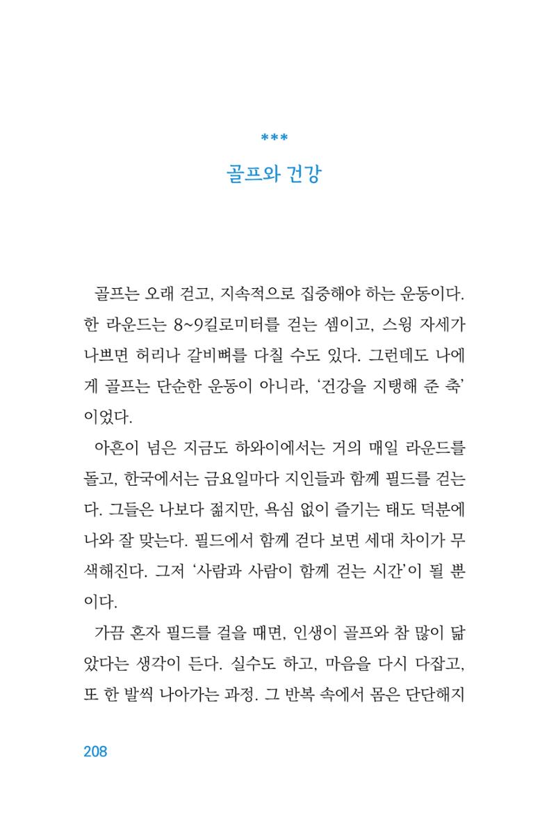 정암의 길, 사람을 믿고 다시 일어서기 210페이지
