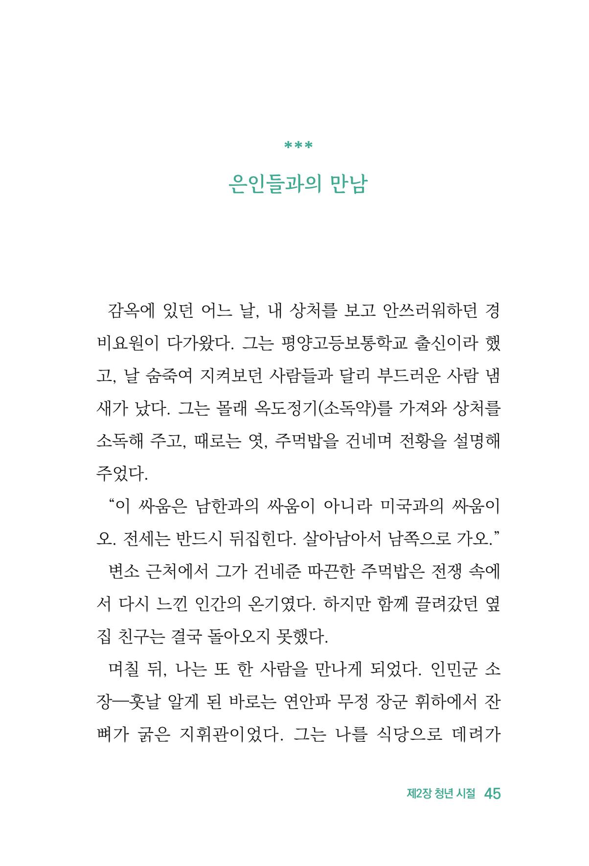 정암의 길, 사람을 믿고 다시 일어서기 47페이지