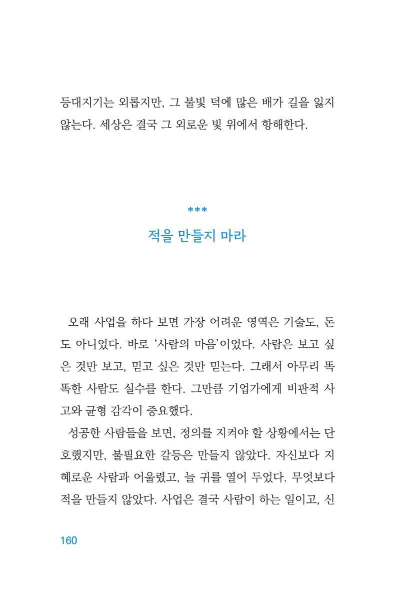정암의 길, 사람을 믿고 다시 일어서기 162페이지