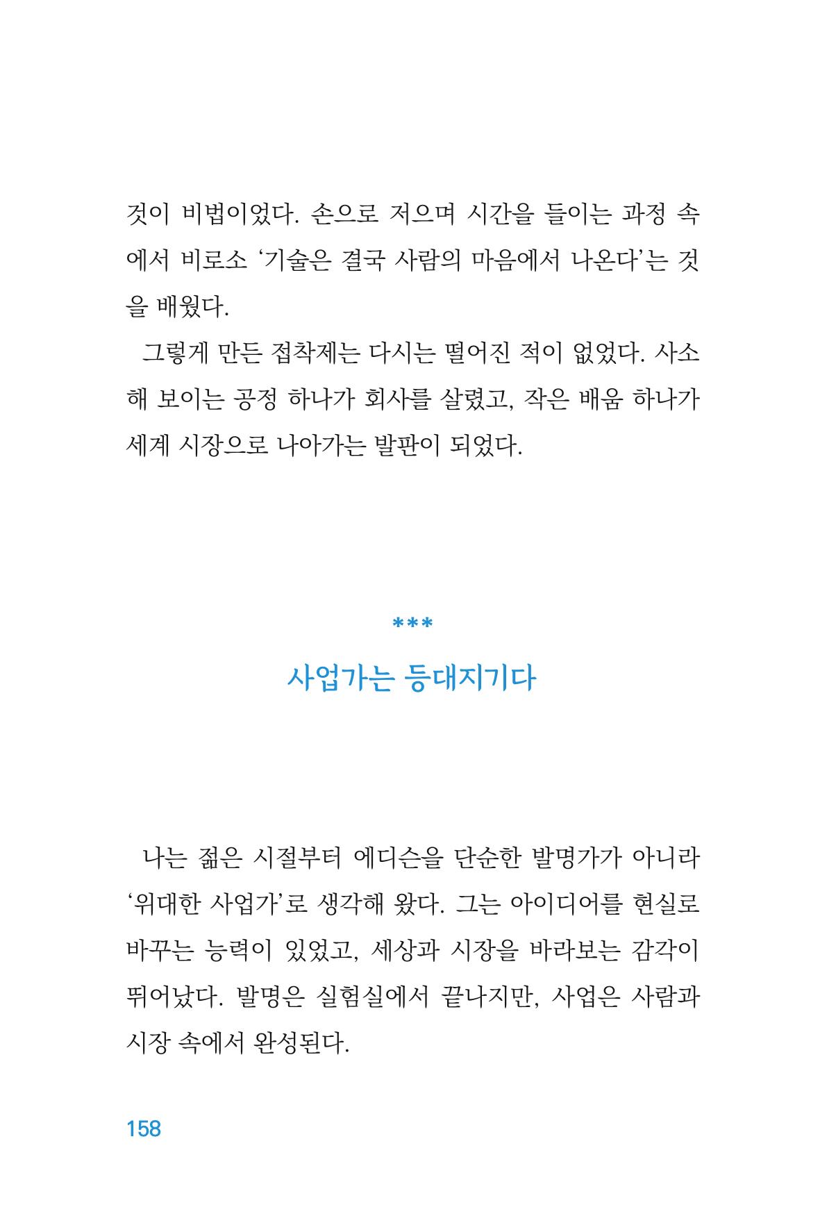 정암의 길, 사람을 믿고 다시 일어서기 160페이지