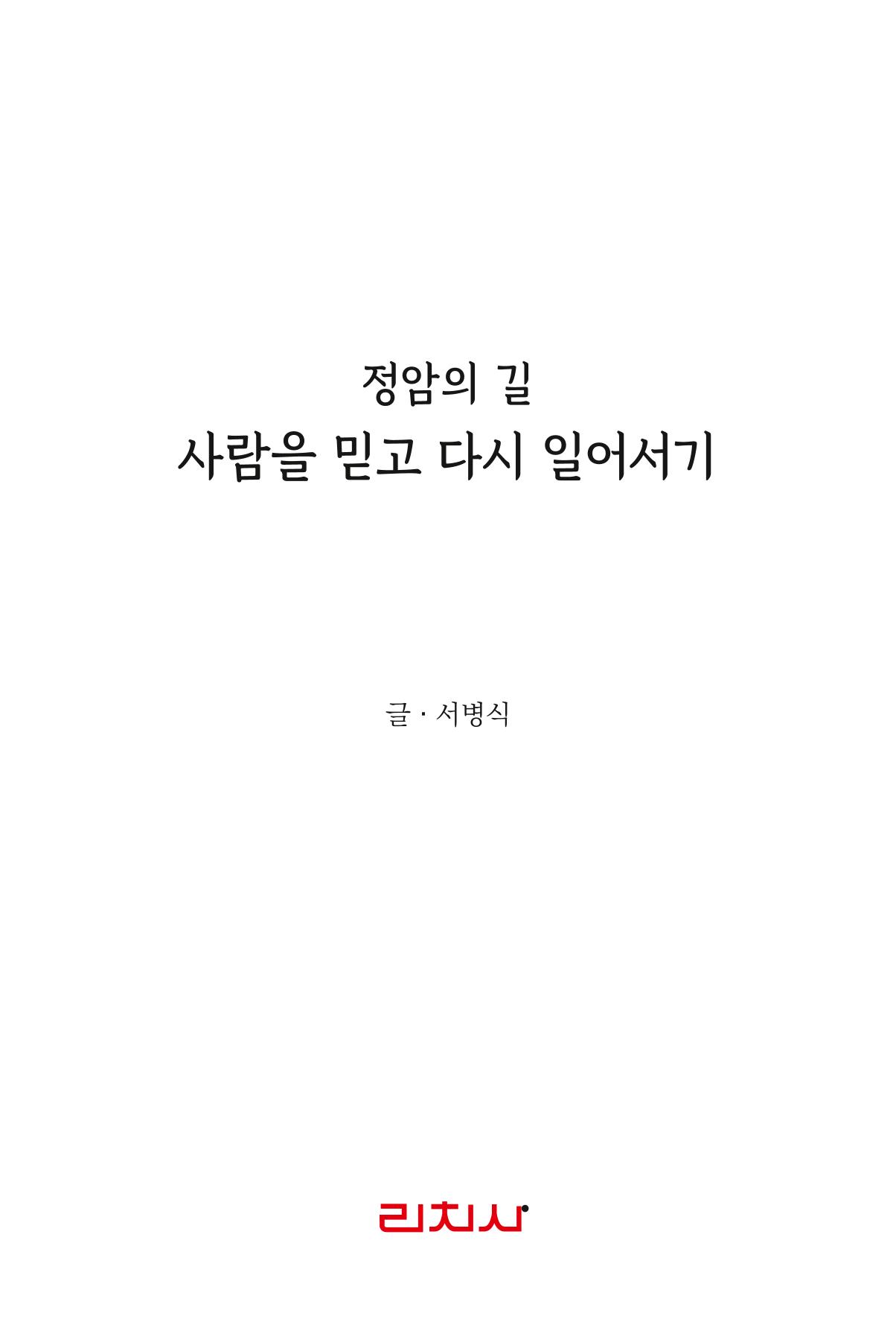 정암의 길, 사람을 믿고 다시 일어서기 3페이지