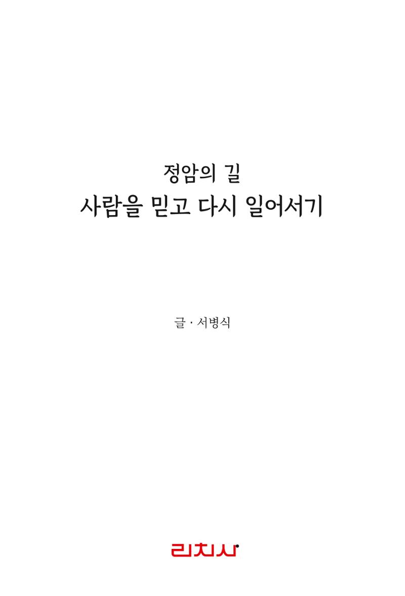 정암의 길, 사람을 믿고 다시 일어서기 3페이지