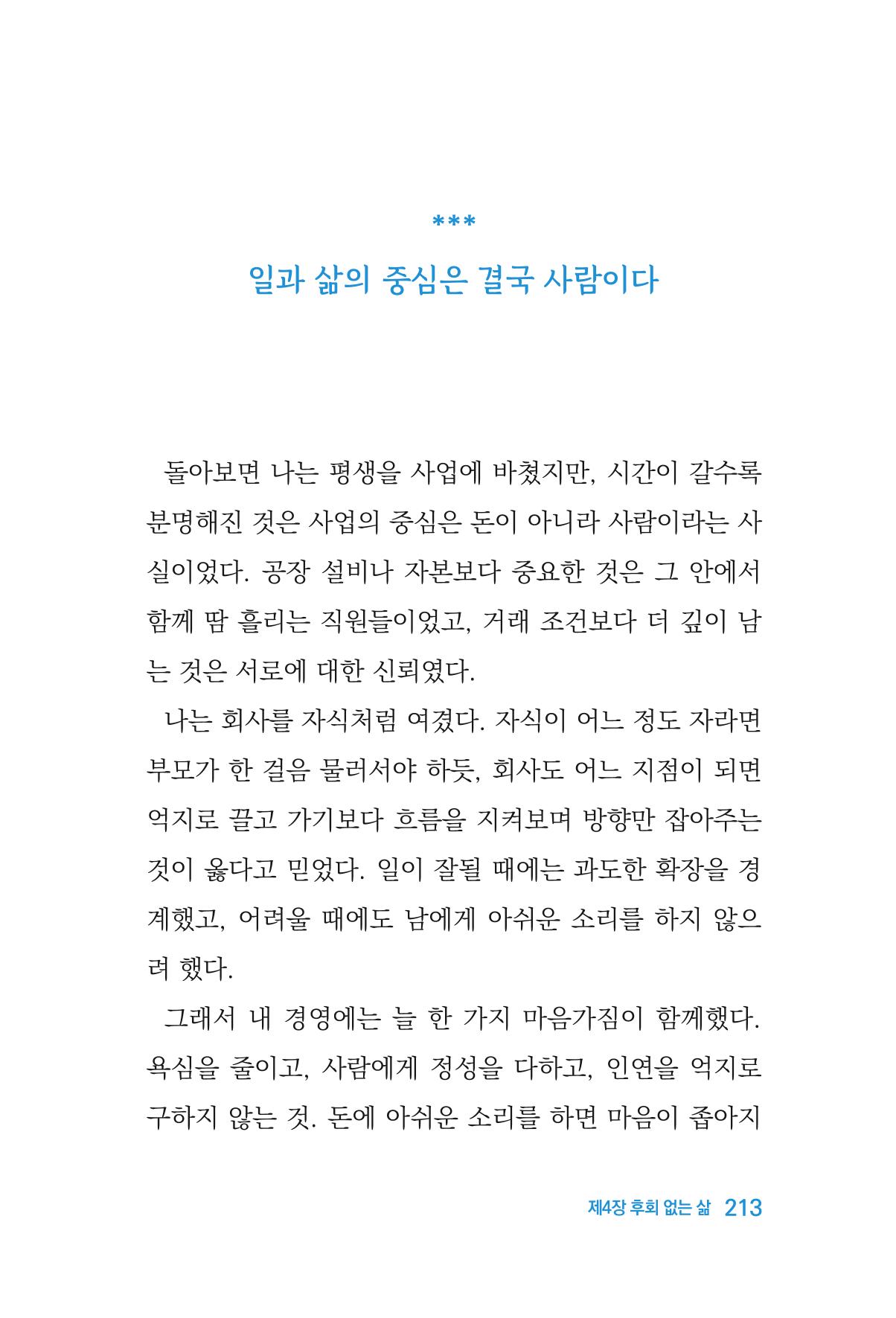 정암의 길, 사람을 믿고 다시 일어서기 215페이지