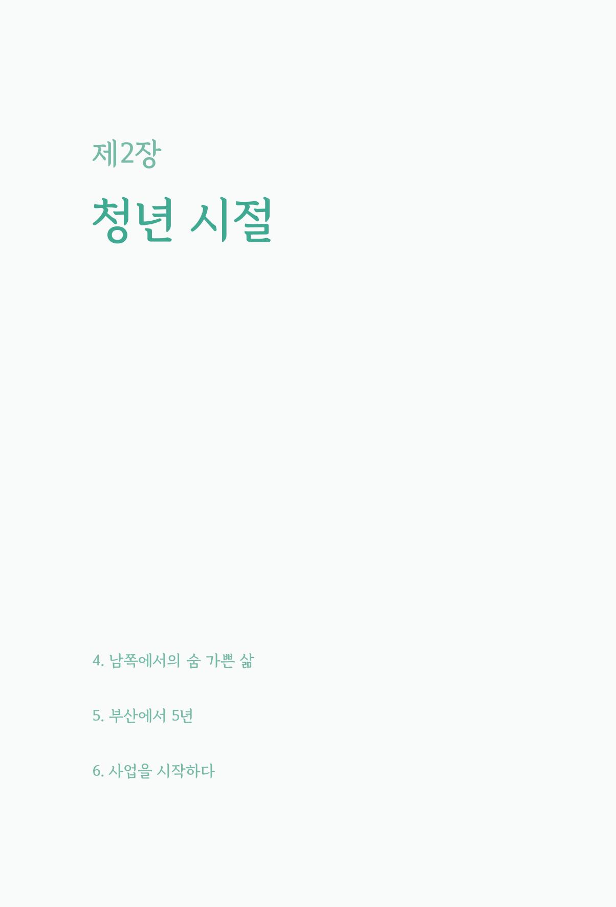 정암의 길, 사람을 믿고 다시 일어서기 42페이지