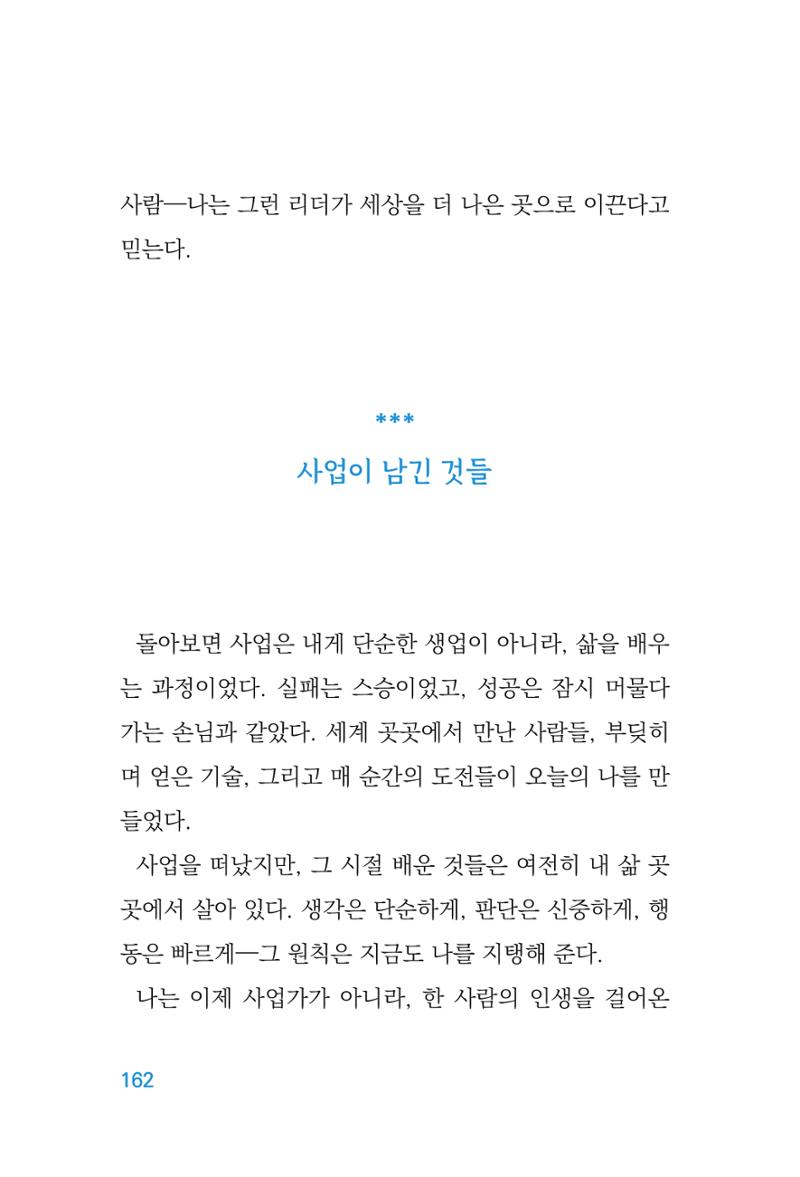 정암의 길, 사람을 믿고 다시 일어서기 164페이지