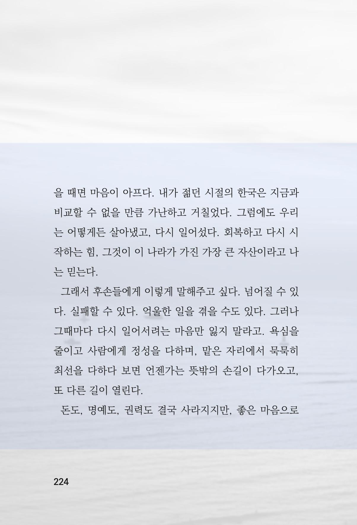 정암의 길, 사람을 믿고 다시 일어서기 226페이지