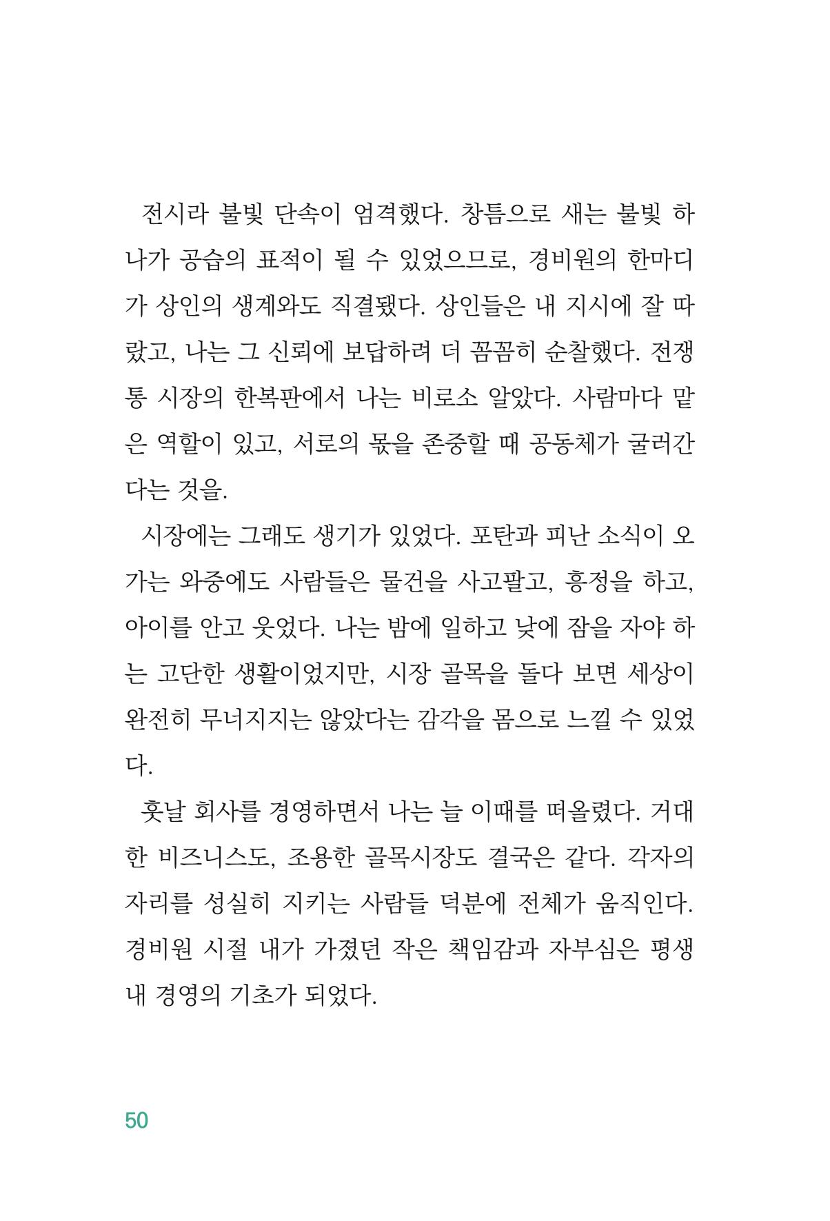 정암의 길, 사람을 믿고 다시 일어서기 52페이지