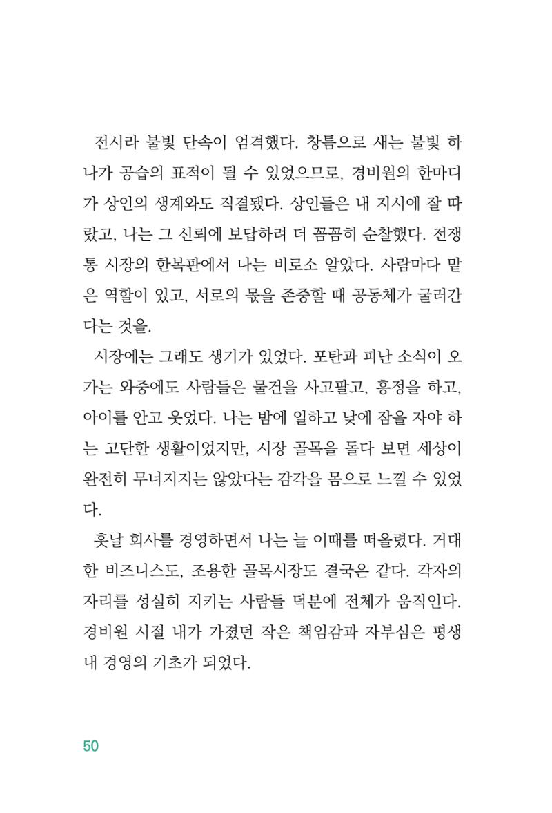 정암의 길, 사람을 믿고 다시 일어서기 52페이지