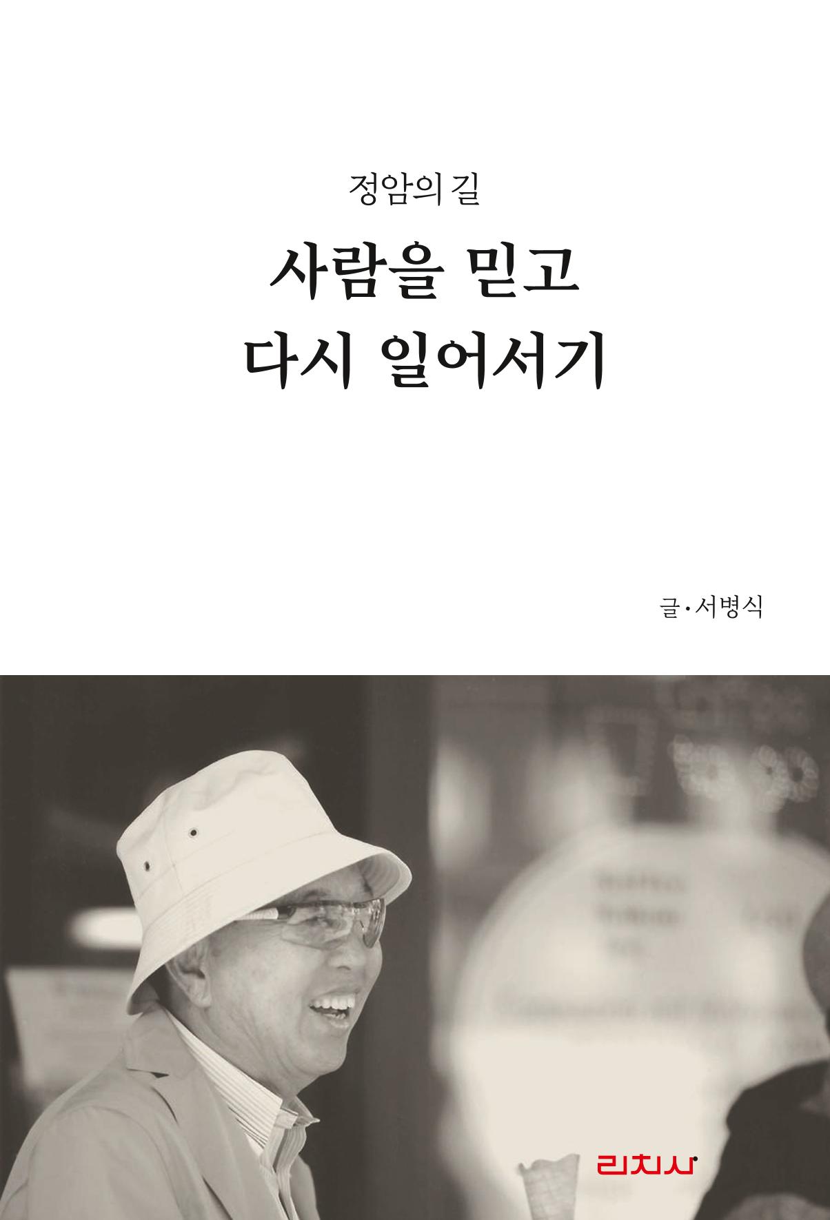 정암의 길, 사람을 믿고 다시 일어서기 1페이지