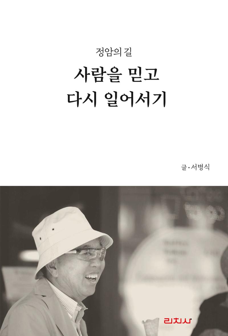 정암의 길, 사람을 믿고 다시 일어서기 1페이지